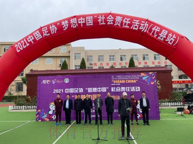 2021年中国足协“梦想中国”社会责任活动在山西代县举行