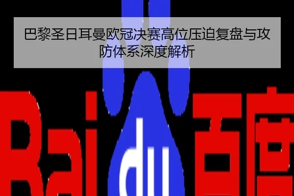 巴黎圣日耳曼欧冠决赛高位压迫复盘与攻防体系深度解析